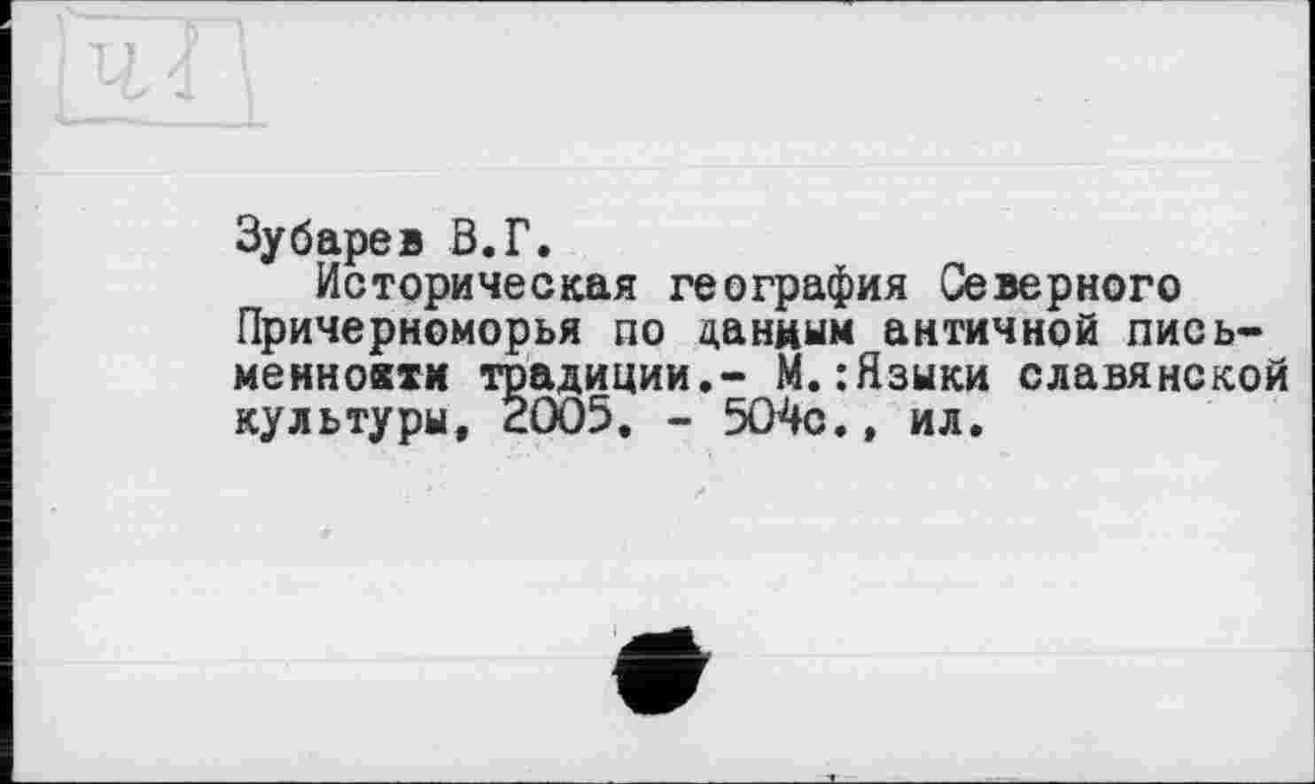 ﻿Зубарев В.Г.
Историческая география Северного Причерноморья по данным античной пись-меннокти традиции.** М.:Языки славянской культуры, 2005. - 504с., ил.